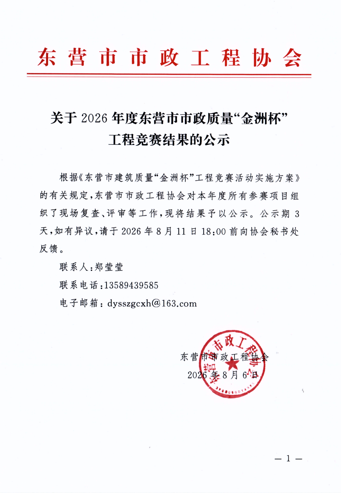 关于2026年度东营市市政质量“金洲杯”工程竞赛结果的公示_01.png